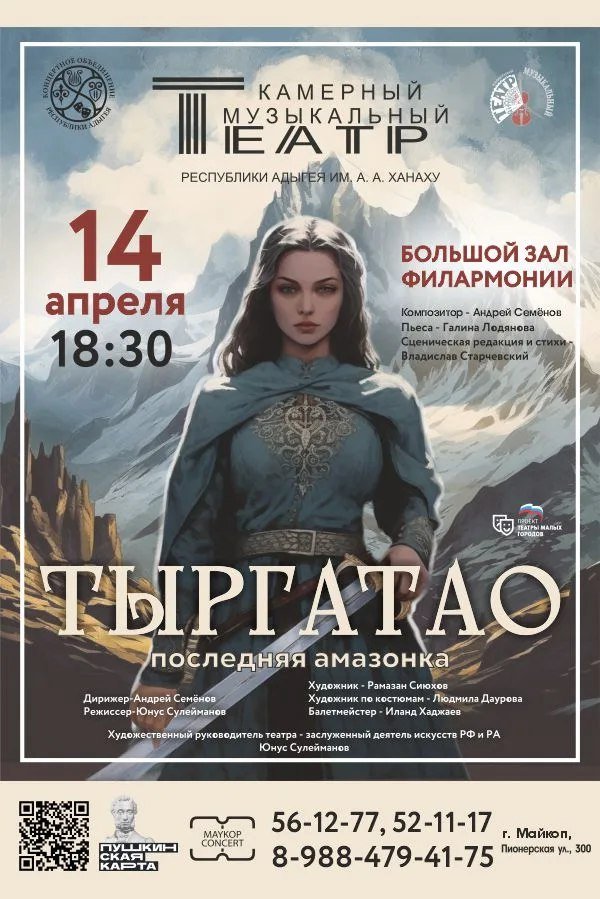 Мюзикл "Тыргатао"