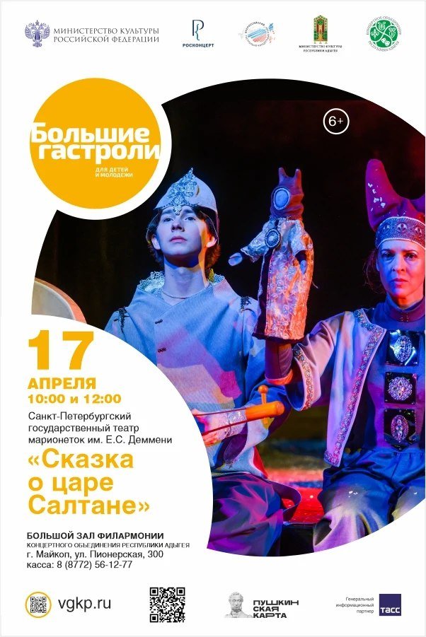 Спектакль «СКАЗКА О ЦАРЕ САЛТАНЕ»