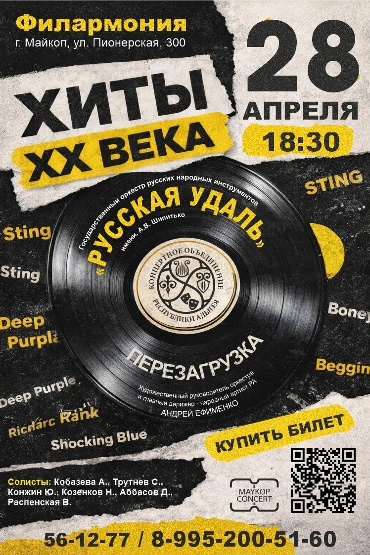 «Русская удаль». Перезагрузка. «Хиты ХХ века»