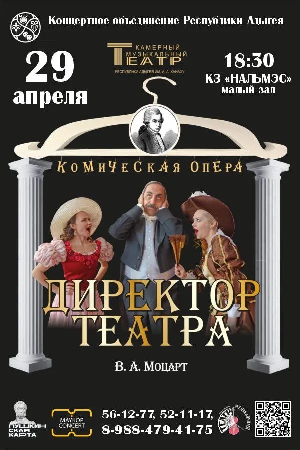 Опера "Директор Театра"