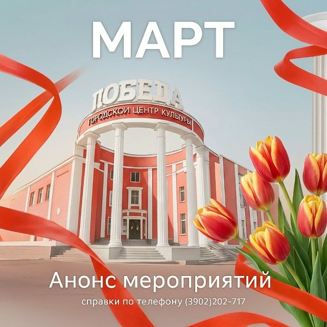 📢 АФИША ГЦК «ПОБЕДА» НА МАРТ