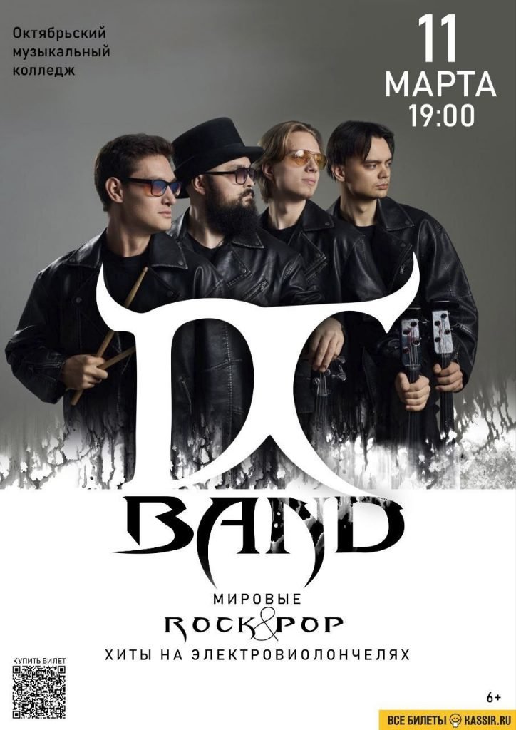 DCband — Мировые и русские рок-поп хиты на электровиолончелях