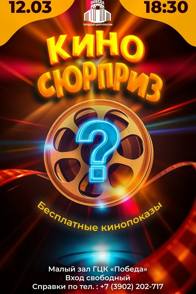 «КИНО СЮРПРИЗ» В ГЦК «ПОБЕДА» 