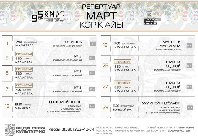 Репертуар Хакасского национального театра Топанова на март 2026 года