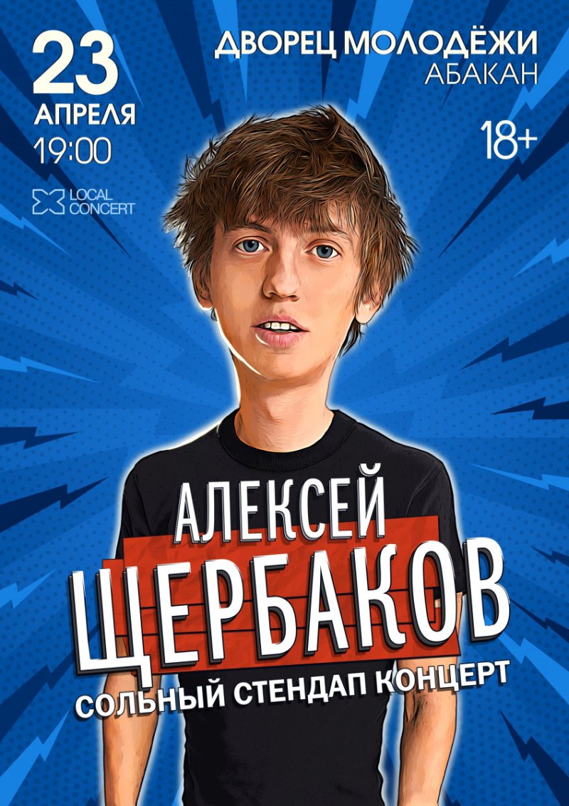 Алексей Щербаков 