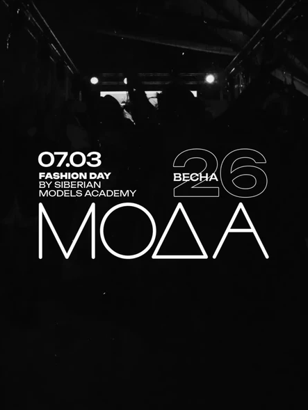 MODA. Fashion Day Весна’26