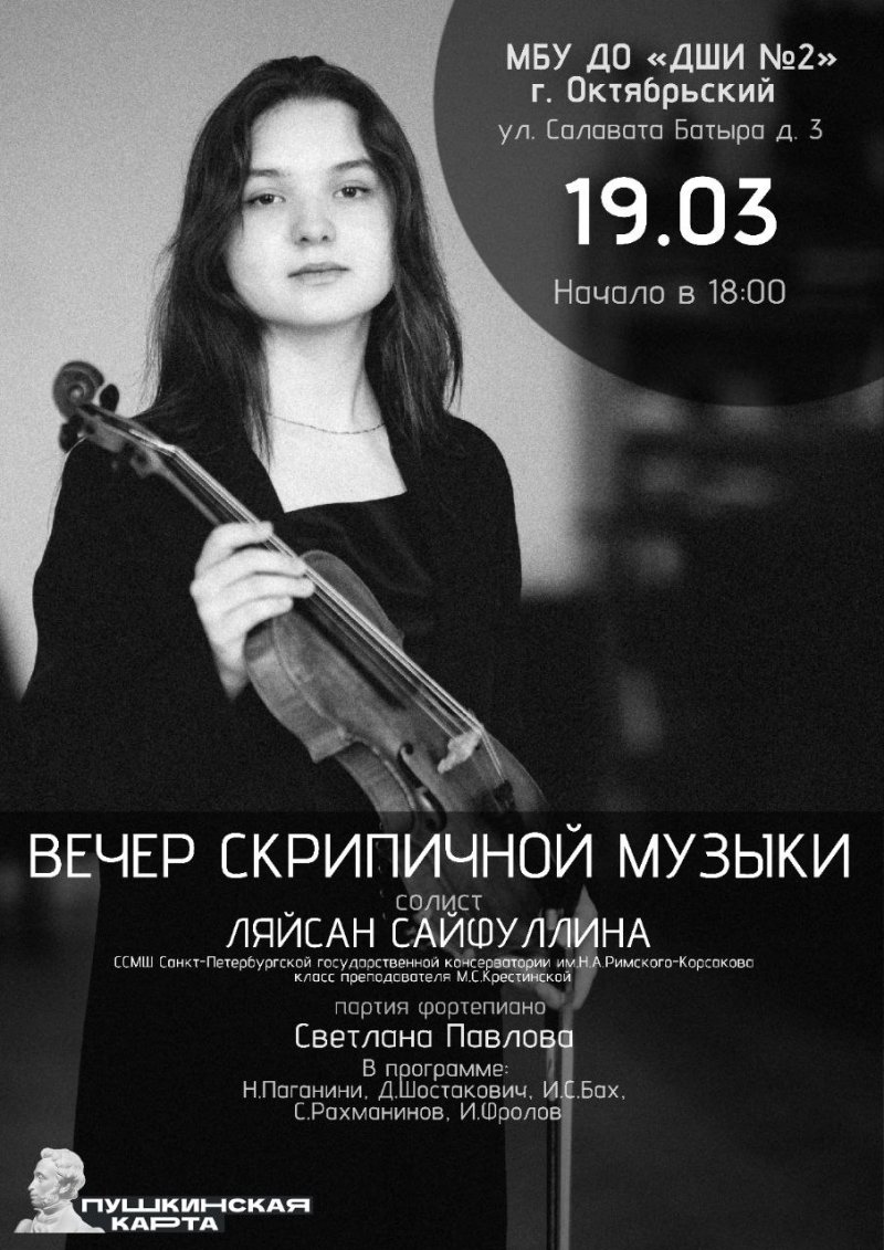 Вечер скрипичной музыки