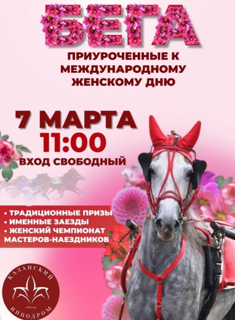 БЕГА к 8 Марта