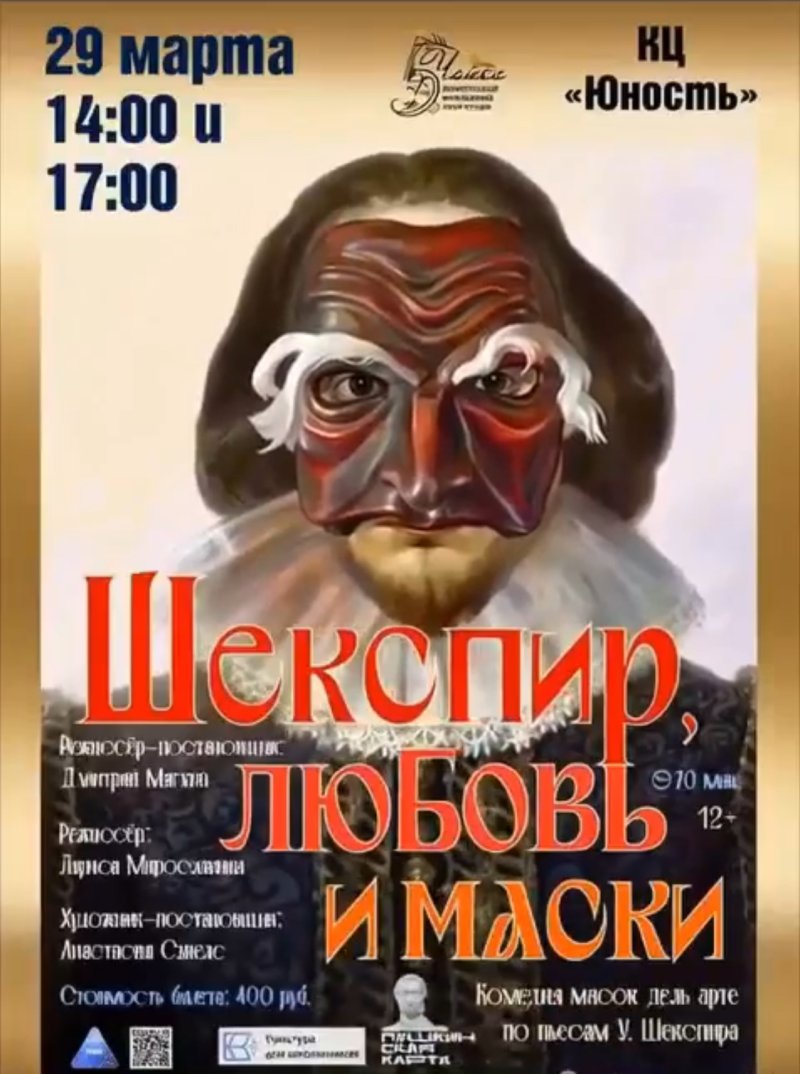 Шекспир, любовь и маски