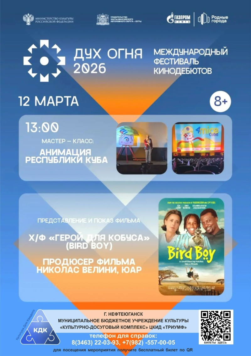 Дух огня — 2026 в Нефтеюганске