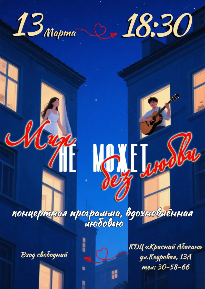 Праздничный концерт «Мир не может без любви»