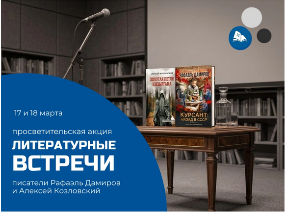 Ежегодная акция «Литературные встречи» с участием известных прозаиков и фантастов