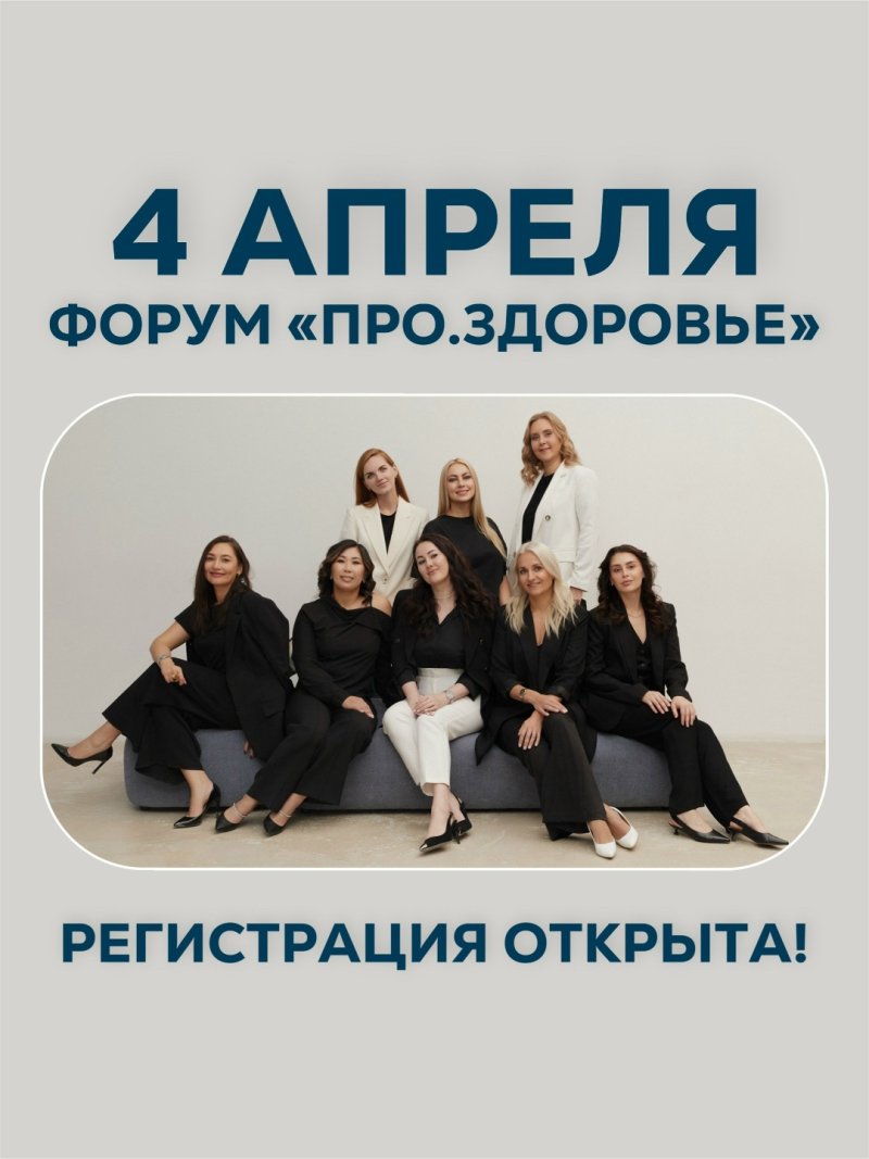 Форум «ПРО.ЗДОРОВЬЕ»