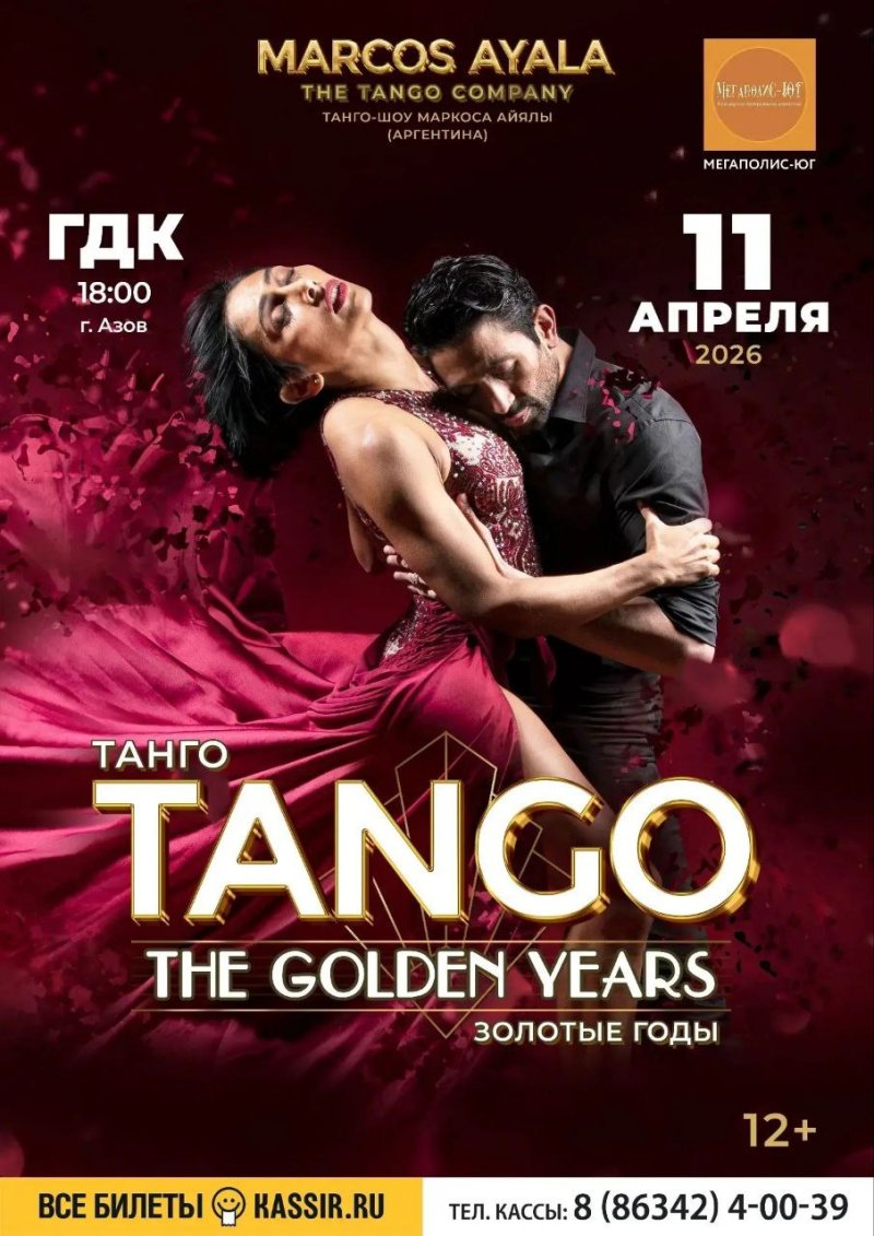 Спектакль от Marcos Ayala Dance Company
АРГЕНТИНСКОЕ ТАНГО