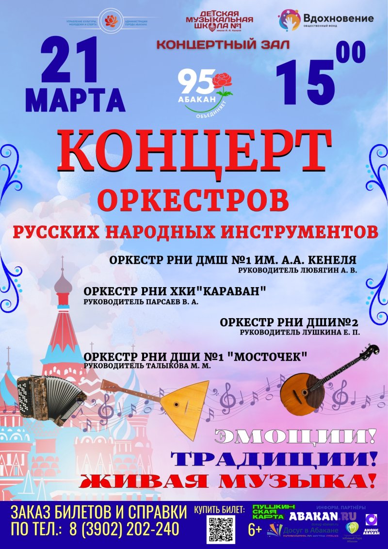 Концерт оркестров русских народных инструментов