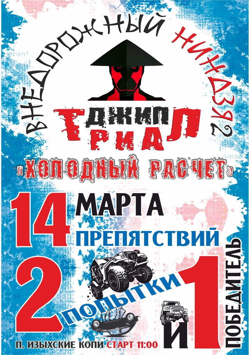 Джип-триал «Внедорожный ниндзя 2»