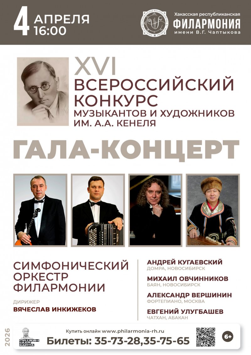 Гала-концерт открытия XVI Всероссийского конкурса музыкантов и художников им. А.А. Кенеля
