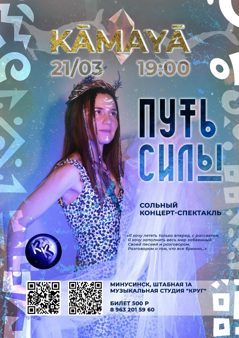 ПУТЬ СИЛЫ / сольный концерт-спектакль