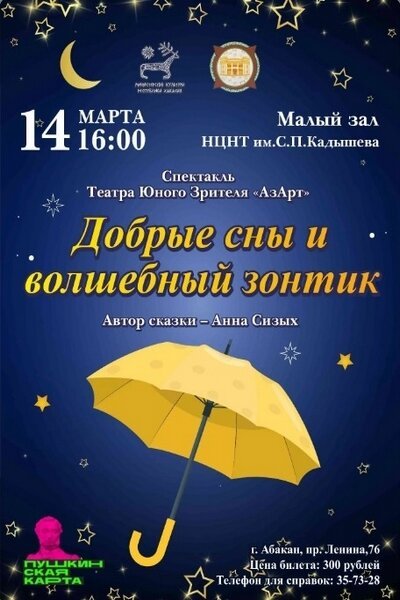 Спектакль «Добрые сны и волшебный зонтик»