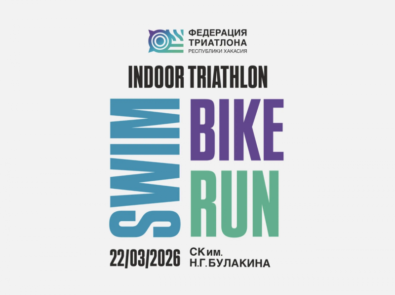 Открытая тренировка по триатлону в формате «indoor triathlon»