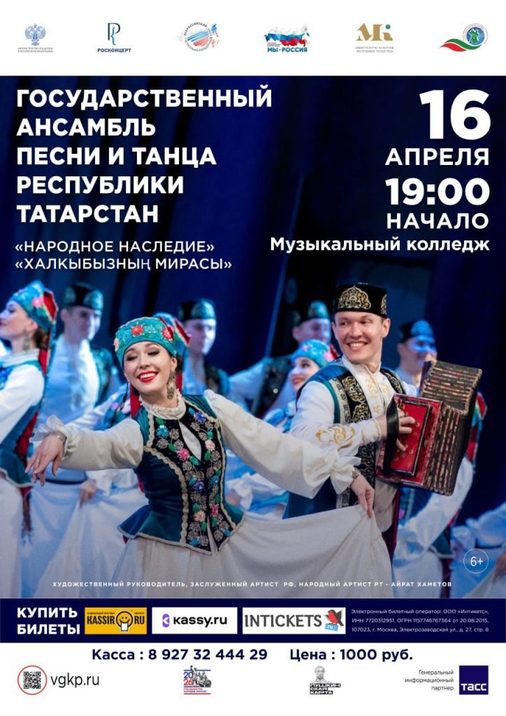 Государственный ансамбль песни и танца Республики Татарстан