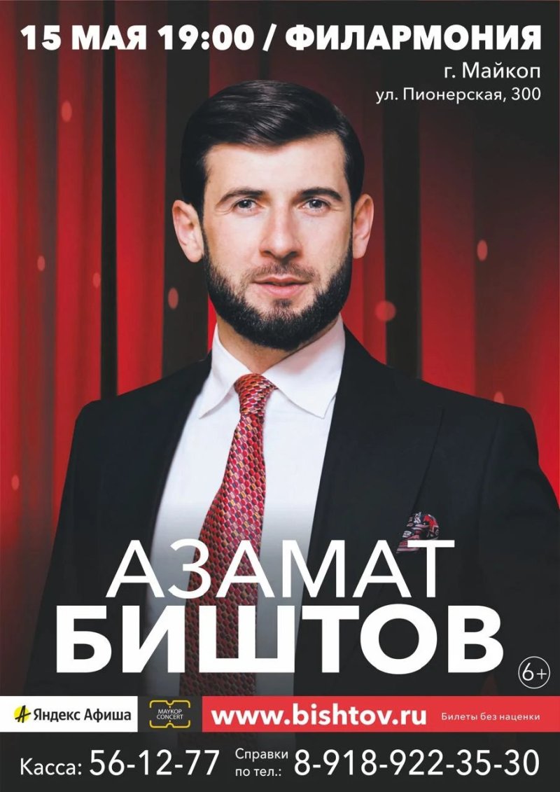 Азамат Биштов