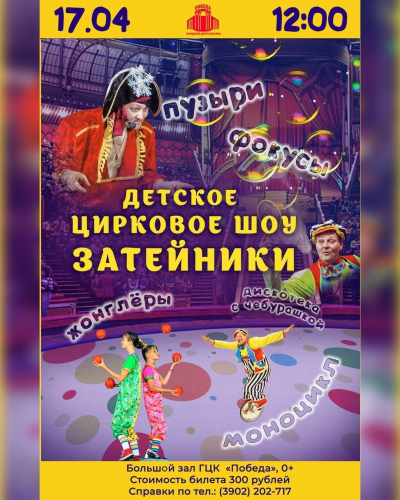 ПРЕДСТАВЛЕНИЕ ОТ ЦИРКОВОЙ СТУДИИ «ЗАТЕЙНИКИ» 🎉 

 