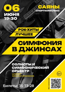 Концерт «Симфония в джинсах: рок-хиты. Лучшее»