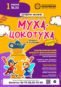 Опера-буфф для детей «Муха-Цокотуха»