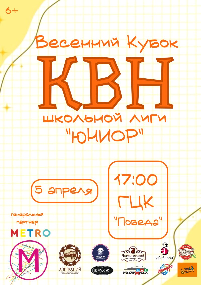 ВЕСЕННИЙ КУБОК ШКОЛЬНОГО КВН! ❤
