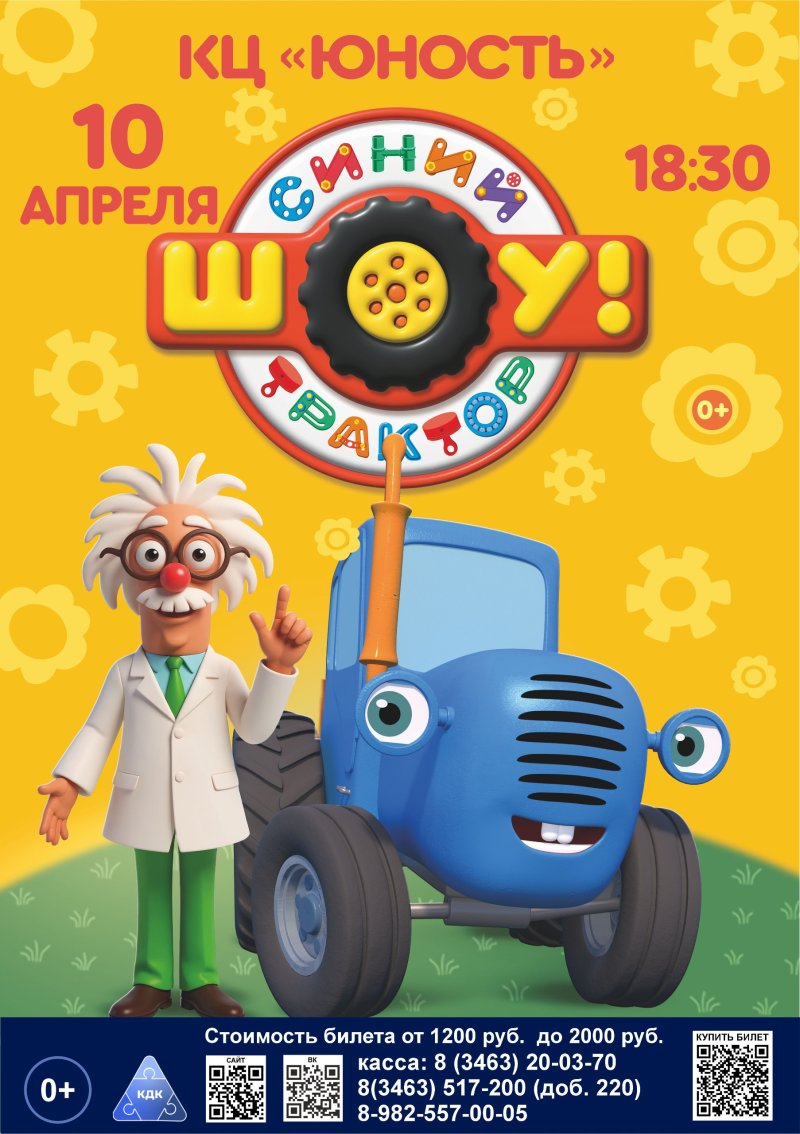 Шоу «Синий трактор»