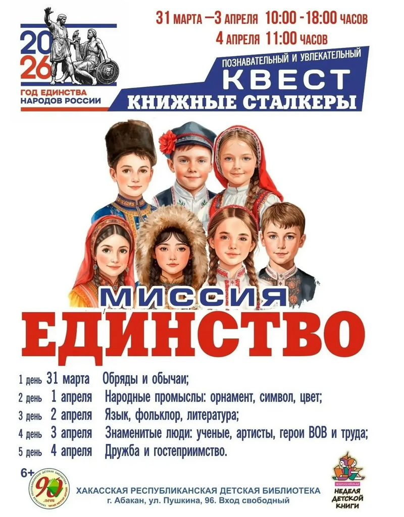 Квест «Книжные сталкеры. Миссия “Единство”»