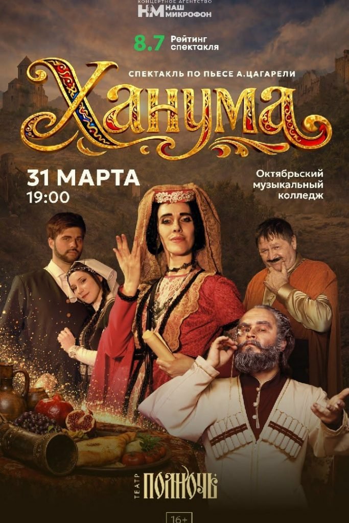 Спектакль по пьесе А. Цагарели Ханума
