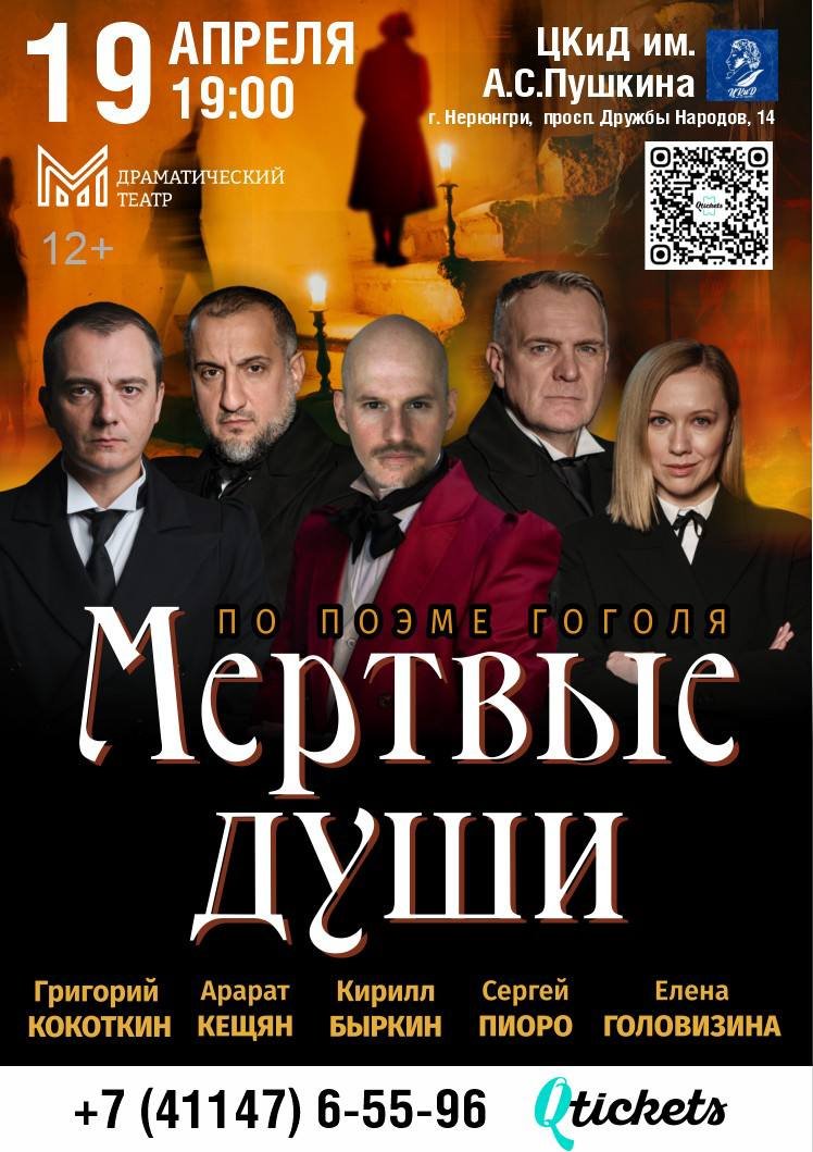 ВПЕРВЫЕ В НЕРЮНГРИ «Мертвые души»! 