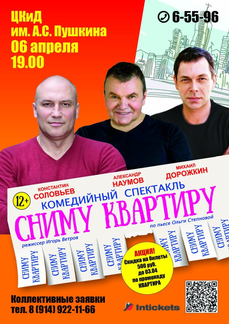 «СНИМУ КВАРТИРУ» спектакль-комедия, 12+