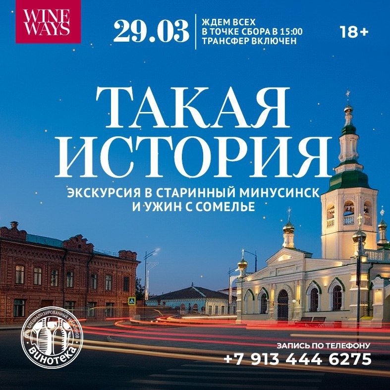 ТАКАЯ ИСТОРИЯ: Путешествие в старинный Минусинск и ужин с сомелье 18+