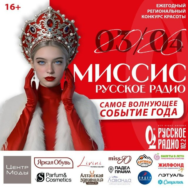 «Миссис Русское Радио 2026»