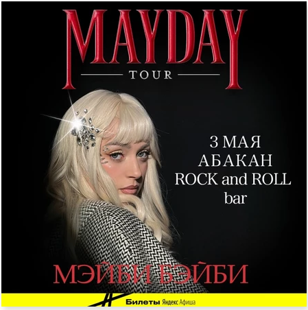 Концерт Мэйби Бэйби