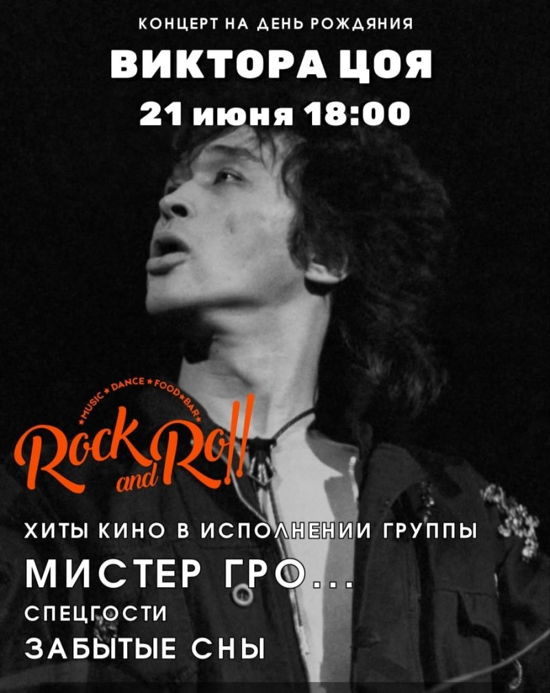 Концерт в День Рождения Виктора Цоя.