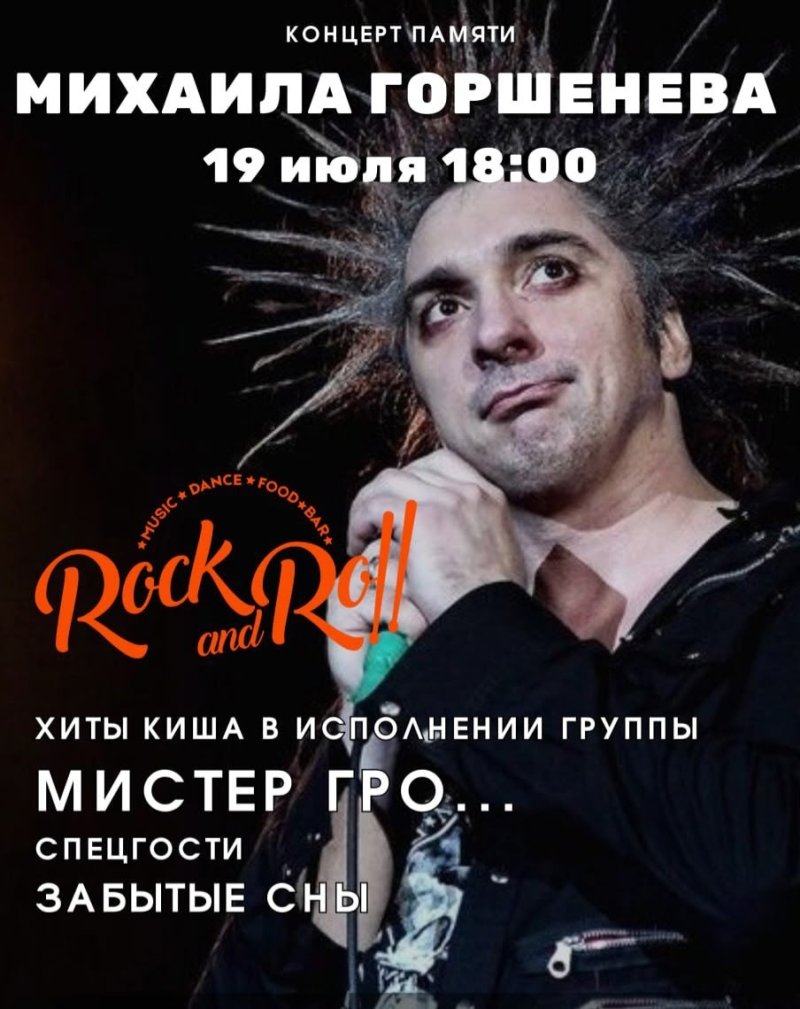 Концерт Памяти Михаила Горшенева