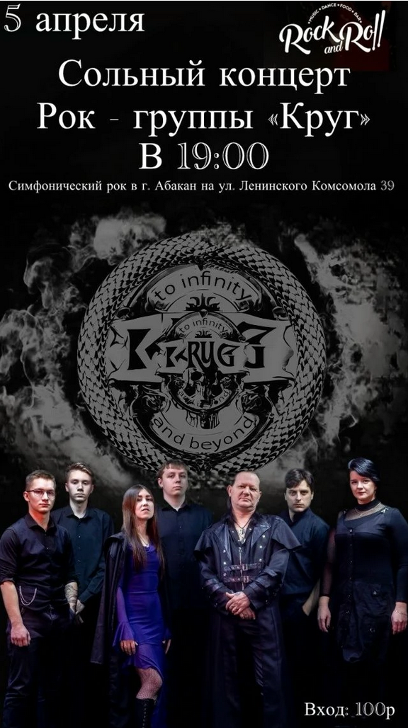 Сольный концерт рок-группы «Круг»