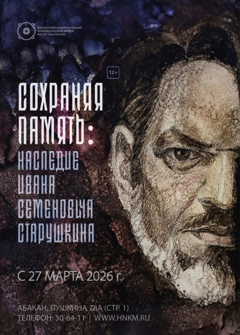 Выставка «Сохраняя память: наследие Ивана Семёновича Старушкина» в Национальном музее
