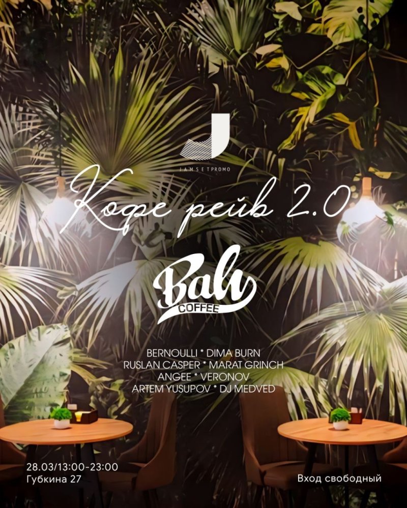 Кофе рейв 2.0