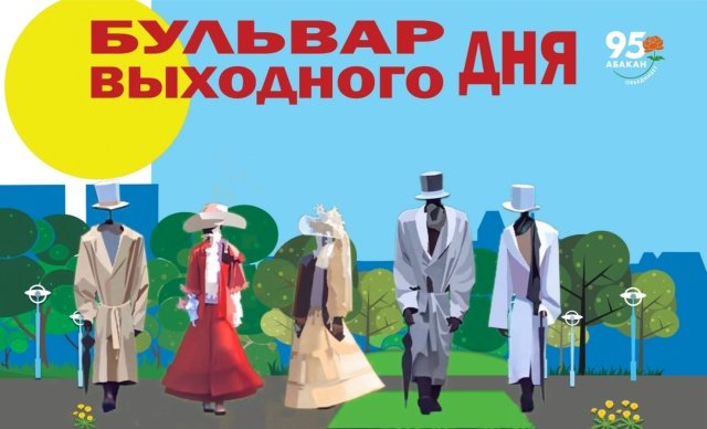 Городской проект «Бульвар выходного дня»