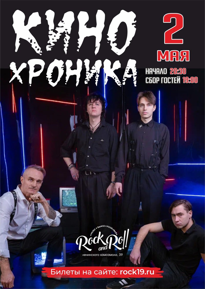 Группа "КИНОхроника"