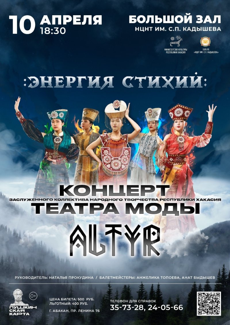 Хакасский театр моды «Алтыр» приглашает