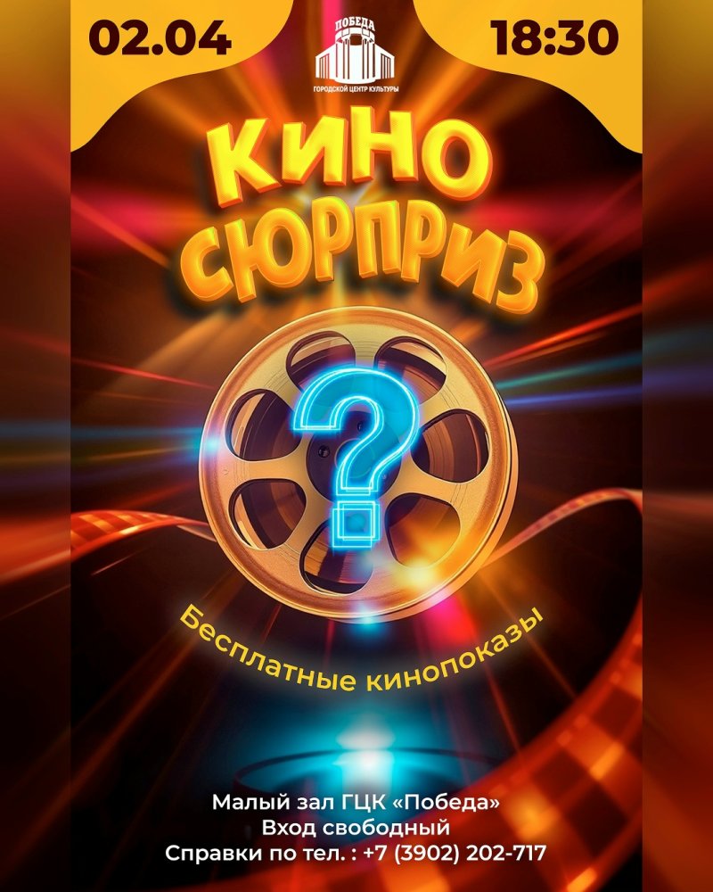 «КИНО СЮРПРИЗ» В ГЦК «ПОБЕДА» 🎬