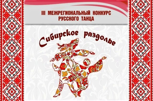 Конкурс русского танца «Сибирское раздолье»