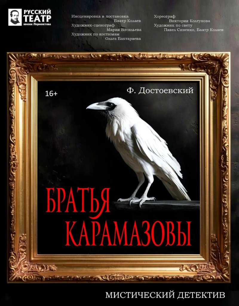Премьера  «Братья Карамазовы»