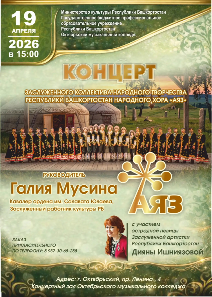 Концерт заслуженного коллектива народного творчества Республики Башкортостан народного хора "Аяз"